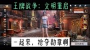 王牌战争:文明重启 一起来夺勋章游戏完整版视频在线观看爱奇艺