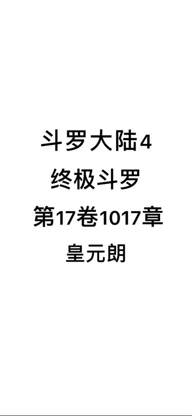 斗罗大陆4终极斗罗第17卷1017章皇元朗