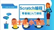 Scratch少儿编程 零基础入门培训免费视频课程 第10课 小飞机知识名师课堂爱奇艺