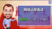 考研网络复试导师提问:Hold住问题,不尴尬(考研复试16)知识名师课堂爱奇艺