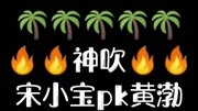 神吹宋小宝pk黄渤原创完整版视频在线观看爱奇艺