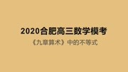 2020合肥高三数学模考,《九章算术》与不等式,学生多读数学名著知识名师课堂爱奇艺