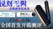 悦刻无限充电盒Z3b Z3a全国首发对比评测 RELX 福州悦刻电子烟生活完整版视频在线观看爱奇艺