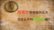 指南针明明指向北方,为什么不叫指北针呢?资讯搜索最新资讯爱奇艺