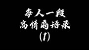 爱情公寓每一个段高情商语录生活完整版视频在线观看爱奇艺