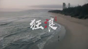 歌曲推荐狂浪音乐背景音乐视频音乐爱奇艺