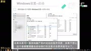 Windows设置程序启动项设置知识名师课堂爱奇艺