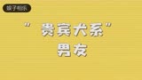 《全世界最好的你》“全世界”的犬系男友是什么样子？