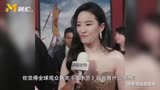 刘亦菲现身《花木兰》首映礼全英文采访 网友：神仙姐姐太美了