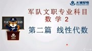 2020军队文职考试ⷦ•𐥭沂𗠨ጥˆ—式知识名师课堂爱奇艺