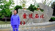 金陵石化青年眼中的sinopec生活完整版视频在线观看爱奇艺