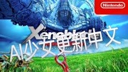 【玩家资讯】《AI少女》更新官方中文《异度神剑:终极版》游戏完整版视频在线观看爱奇艺