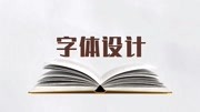 【字体设计】AI线型造字法,商业字体设计实战解析设计思路知识名师课堂爱奇艺