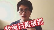 [故事会] 我爸扫黄被抓的故事!生活完整版视频在线观看爱奇艺