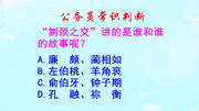 公务员常识判断,“刎颈之交”讲的是谁和谁的故事?这题有趣啊知识名师课堂爱奇艺