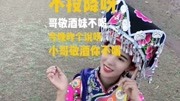 山歌小阿妹:小哥敬酒你不喝、你是想哪个!真是好听音乐背景音乐视频音乐爱奇艺