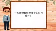 【动态ppt演示软件】一招教你如何把多个幻灯片合并?科技完整版视频在线观看爱奇艺