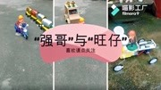 “强哥”与“旺仔” 科学小制作 创意发明 旧物利用科技高清正版视频在线观看–爱奇艺