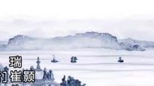 崔颢黄鹤楼曲谱_黄鹤楼崔颢