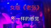 酒吧现场 女版《老张》好听哦音乐背景音乐视频音乐爱奇艺