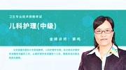 2020年卫生资格中级职称主管护师《儿科护理学372》精讲班课程01知识名师课堂爱奇艺