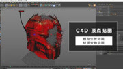 C4D使用顶点贴图制作模型生长与材质转换动画知识名师课堂爱奇艺