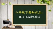 八年级下册知识点:8.allow的用法知识名师课堂爱奇艺