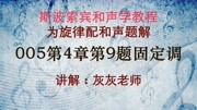 斯波索宾和声学005第4章第9题答案固定调知识名师课堂爱奇艺