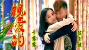干露露vs陈玉建《亲爱的》原版MV，一首很暖心的情歌，建议收藏！