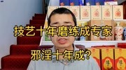 什么是邪淫 它如何让你钱财流向羞耻处 不能见光的花钱什么是邪淫 它如何让你钱财流向羞耻处 不能见光的花钱综艺节目完整版视频在线观看爱奇艺