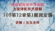 斯波索宾和声学105第12章第1题答案固定调知识名师课堂爱奇艺