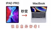 “IPAD”秒变“MacBook”只需一个配件,效果意外的好看!科技完整版视频在线观看爱奇艺