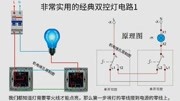 经典双控灯的实物接线和原理图文字分析知识名师课堂爱奇艺