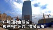 实拍正在建设中的广州国际金融城,会不会成为下一个珠江新城?旅游完整版视频在线观看爱奇艺