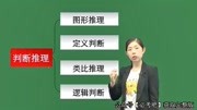 2020河北事业单位招聘考试判断事业有成班教育完整版视频在线观看爱奇艺