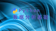 41 python数据分析基础初步使用sqlite3知识名师课堂爱奇艺