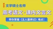 高考语文ⷨﾥ†…文言文,带你掌握《五人墓碑记》难点教育完整版视频在线观看爱奇艺