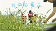 儿童节目《我们的夏天》第7期 走进大自然 亲近小动物儿童动画片大全儿童教育爱奇艺