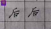 硬笔书法“后”字行楷一撇这样写:100%漂亮!生活完整版视频在线观看爱奇艺