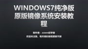 windows7纯净版原版镜像系统安装教程原创完整版视频在线观看爱奇艺