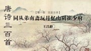 《同从弟南斋玩月》 王昌龄 经典诵读 唐诗三百首儿童动画片大全儿童教育爱奇艺