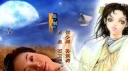 【天外飞仙】这首主题曲一眼万年还有多少人记得?音乐背景音乐视频音乐爱奇艺