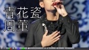 青花瓷编曲工程,周杰伦Cubase音乐背景音乐视频音乐爱奇艺