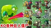 pvz2:腐尸豆荚“绿巨人”KO各种巨人僵尸,最多2棒子解决问题游戏完整版视频在线观看爱奇艺