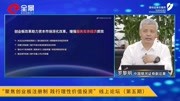 罗黎明:创业板改革有助于增强服务实体经济的质量和效率财经完整版视频在线观看爱奇艺