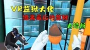 VR监狱大佬:大结局!成功逃离终极水晶监狱!游戏完整版视频在线观看爱奇艺