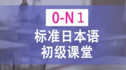 日语学习:日语口语零基础学习,日语日常生活口语会话知识名师课堂爱奇艺