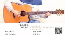匆匆那年吉他简谱_匆匆那年吉他c调简谱(3)