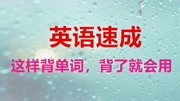 零基础学英语单词,60读不对?分不清,别着急老师来教你知识名师课堂爱奇艺