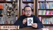 愙源斋说汉字——“夜”字为什么这样写?知识名师课堂爱奇艺